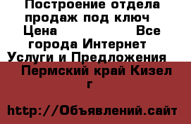 Построение отдела продаж под ключ › Цена ­ 5000-10000 - Все города Интернет » Услуги и Предложения   . Пермский край,Кизел г.